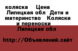 DPG Carino коляска  › Цена ­ 8 000 - Липецкая обл. Дети и материнство » Коляски и переноски   . Липецкая обл.